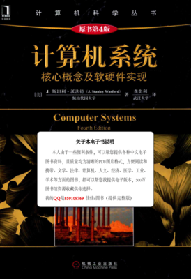 計(jì)算機(jī)系統(tǒng) 核心概念與軟硬件實(shí)現(xiàn)